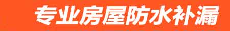 延安房屋防水补漏